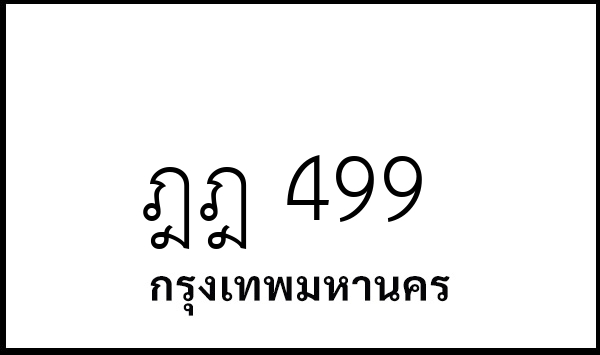 ฎฎ 499